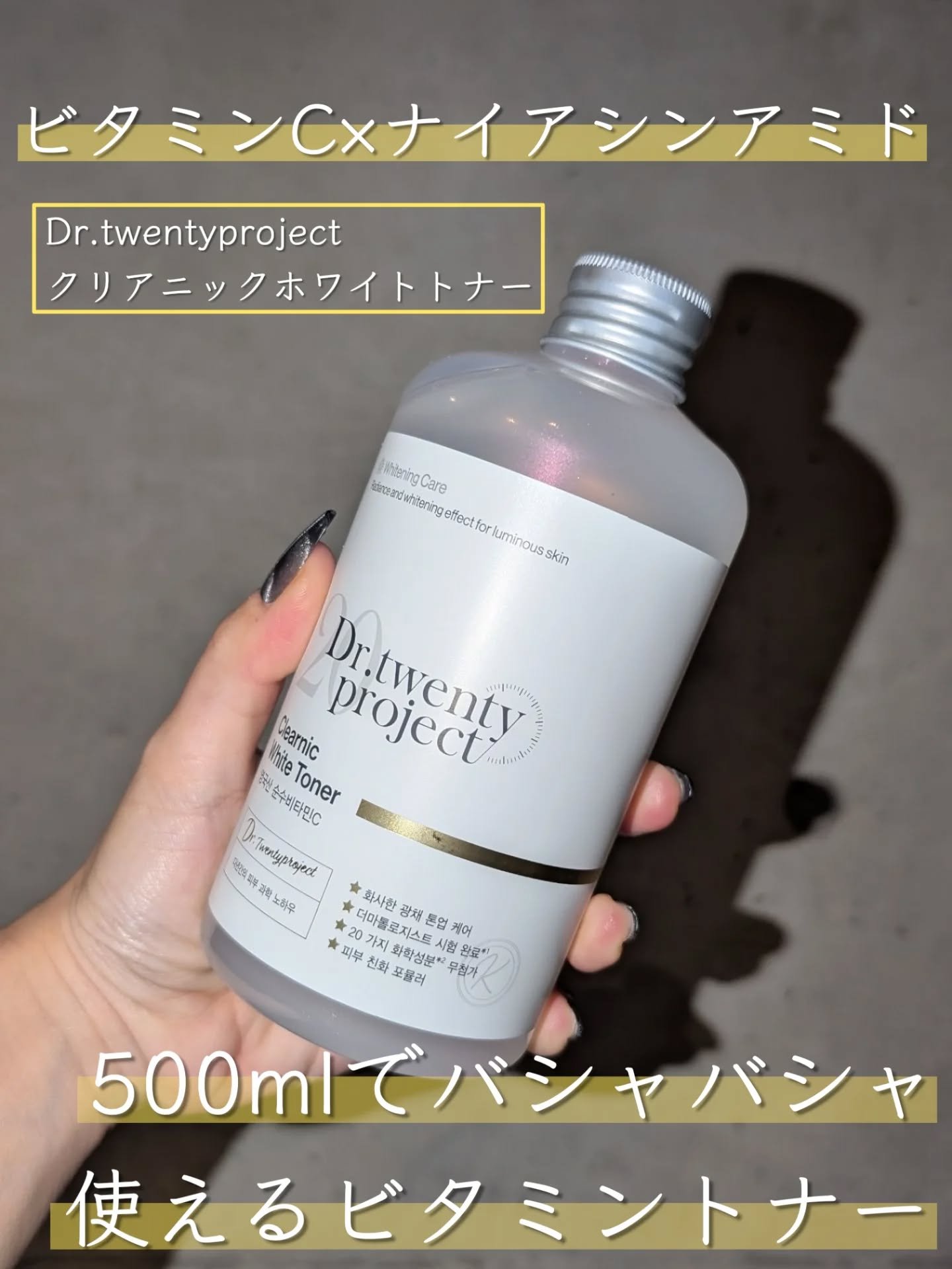 クリアニックホワイトトナー/Dr.Twenty Project/化粧水を使ったクチコミ（1枚目）