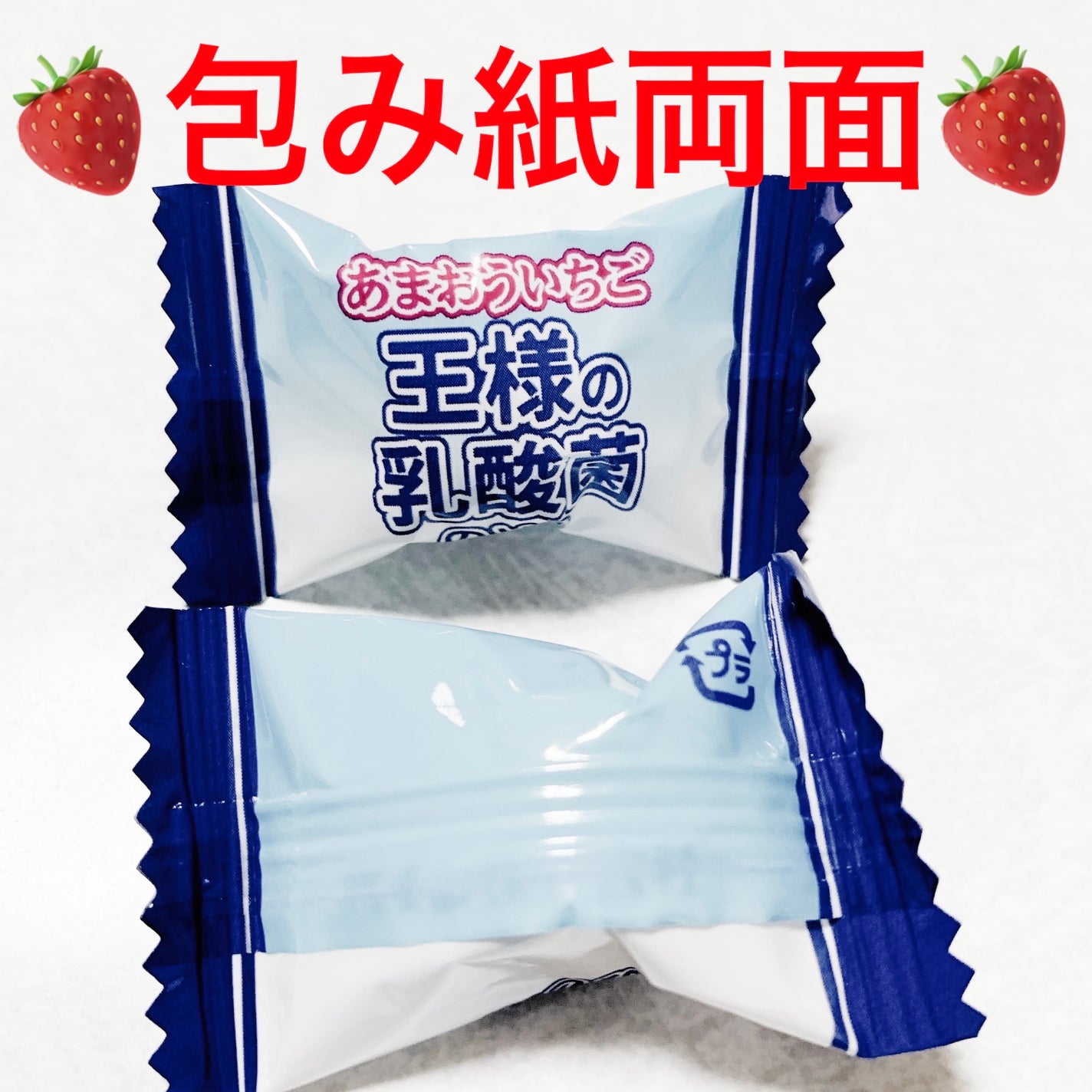 あまおういちご 王様の乳酸菌のど飴/パイン株式会社/その他食品を使ったクチコミ(3枚目)