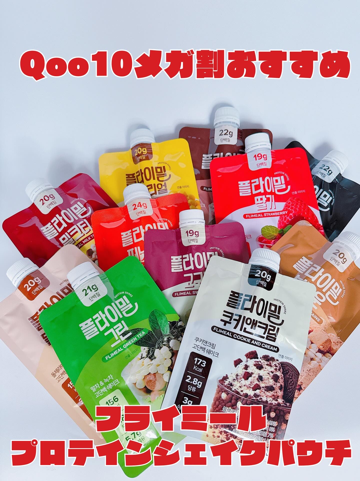 𓂃◌𓈒𓐍
 
⋆⸜ᵀᴴᴬᴺᴷ ᵞᴼᵁ⸝⋆
 
＼Qoo10メガ割おすすめ🌼
美味しくインナーケア🤍🤍／
 
˗ˏˋ FLIMEALプロテインシェイク ˎ ˊ˗
 
オリーブヤング*やQoo10メガ割*²で 1位を獲得
累計200