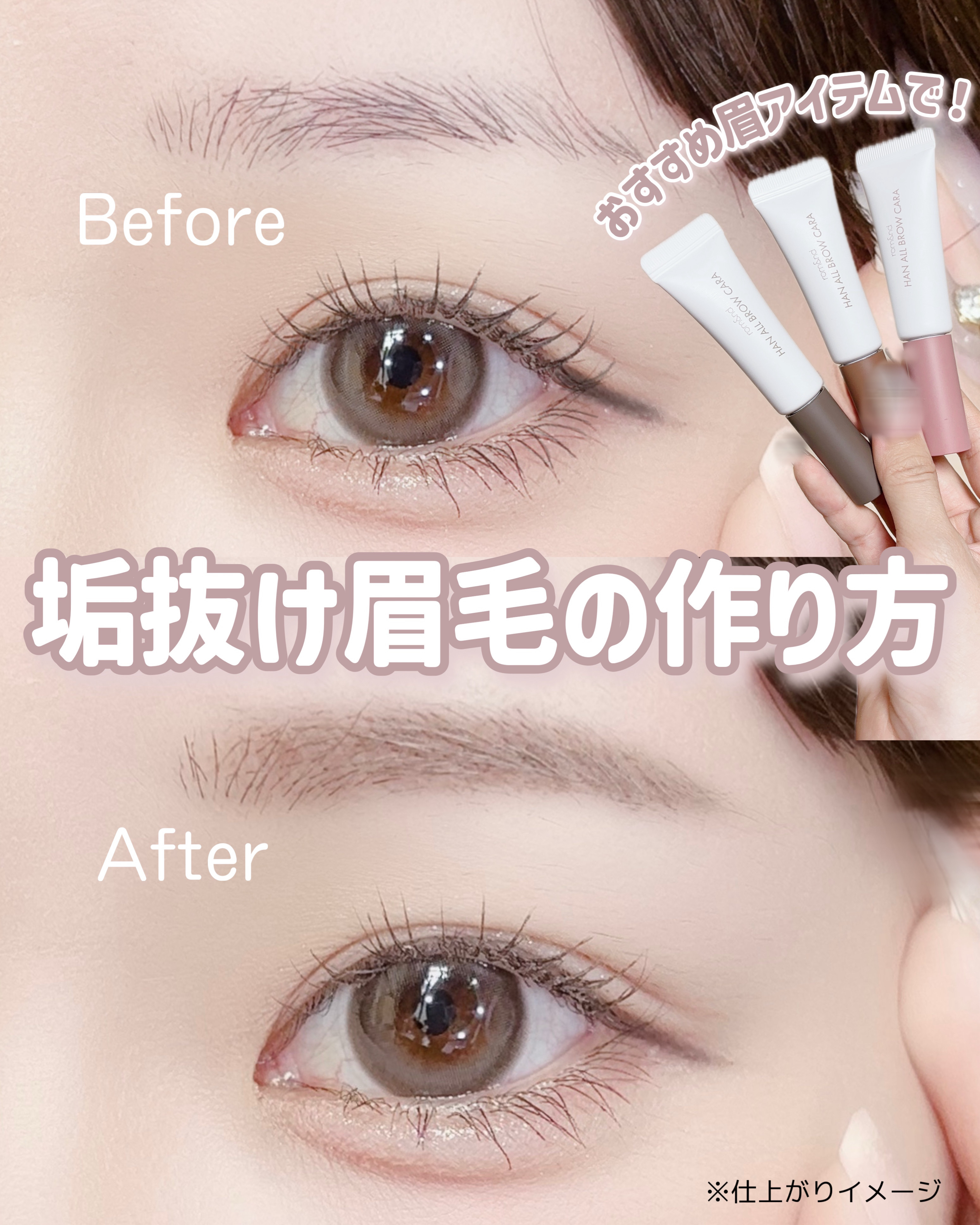 rom&nd ハンオールブロウカラのクチコミ「＼おすすめ眉アイテム紹介／垢抜け眉毛の描き方♡

今回は、おすすめの眉アイテムを使って垢抜け眉.....」（1枚目）