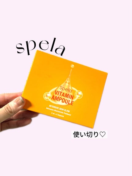 ビタミンアンプル2ml(5本入り)/Spela/美容液を使ったクチコミ(1枚目)