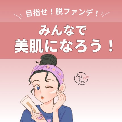 hina. on LIPS 「ファンデ卒業したい人、集合〜〜!🪄💗今日は“脱ファンデ民”が本..」(5枚目)