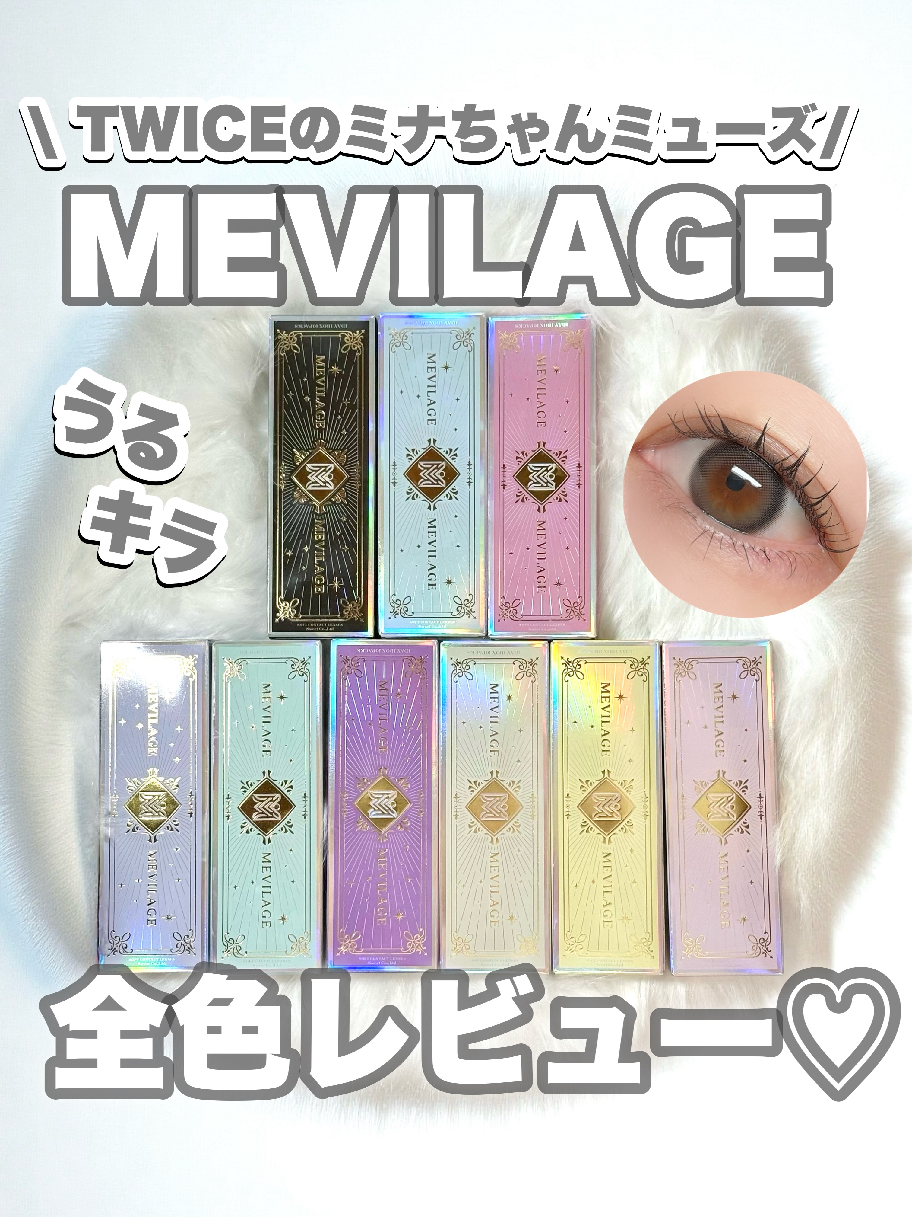 メビラージュ 1day/スウィート/ワンデー（１DAY）カラコンを使ったクチコミ（1枚目）