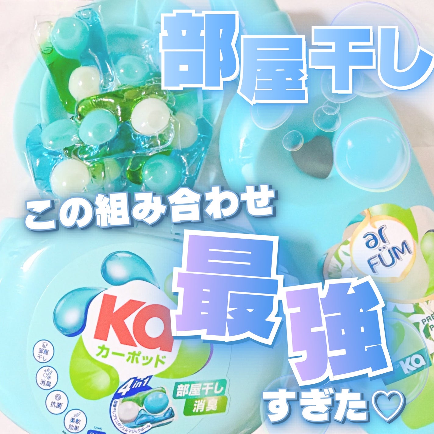 カーポッド 部屋干しEX/王子製薬/洗濯洗剤を使ったクチコミ(1枚目)