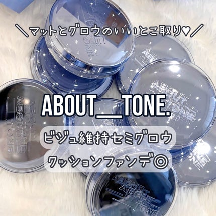 れんさん on LIPS 「新感覚クッションでセミグロウ肌をGET!ABOUT___TON..」(1枚目)