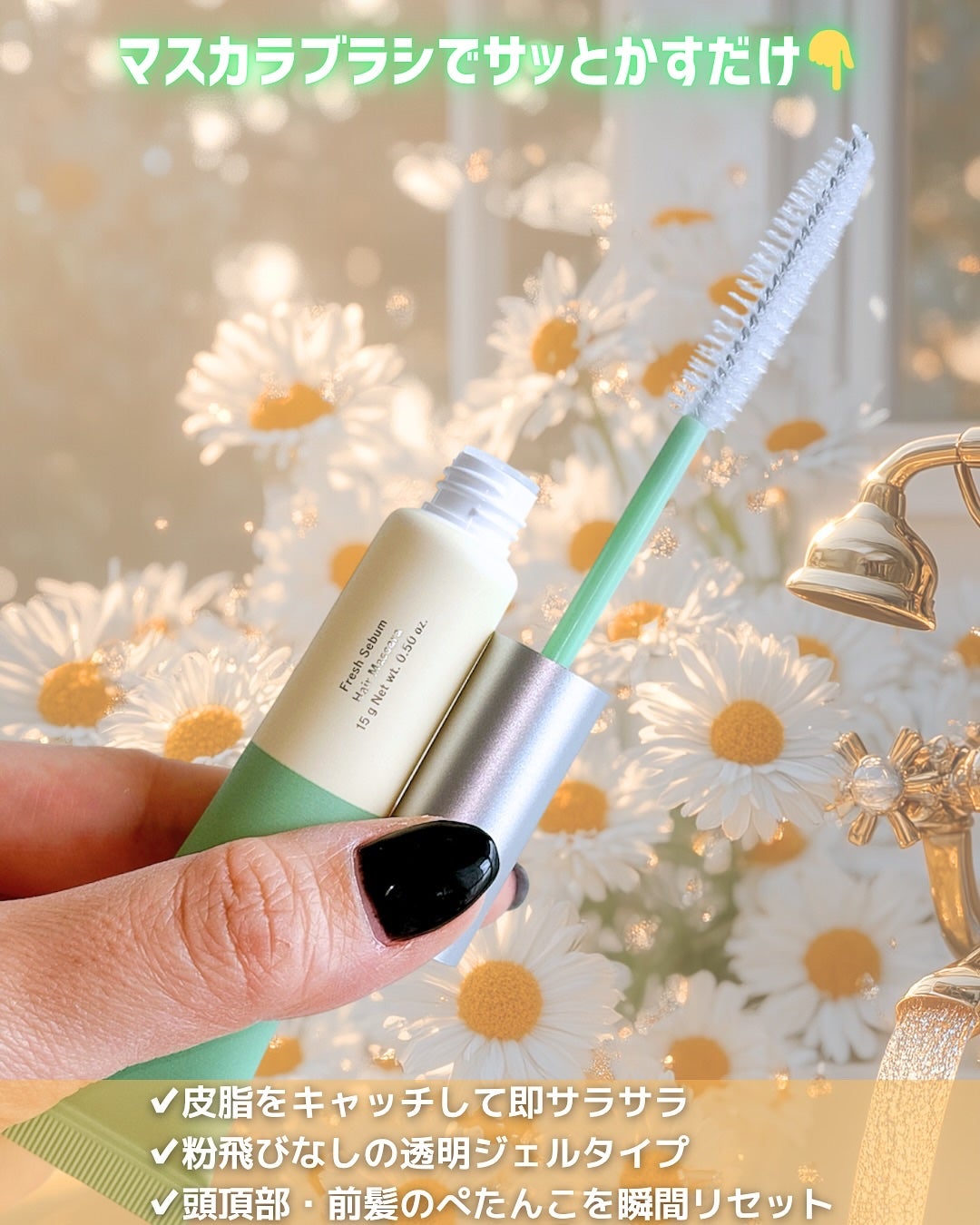 フレッシュセバムヘアマスカラ/narka/その他スタイリングを使ったクチコミ(2枚目)