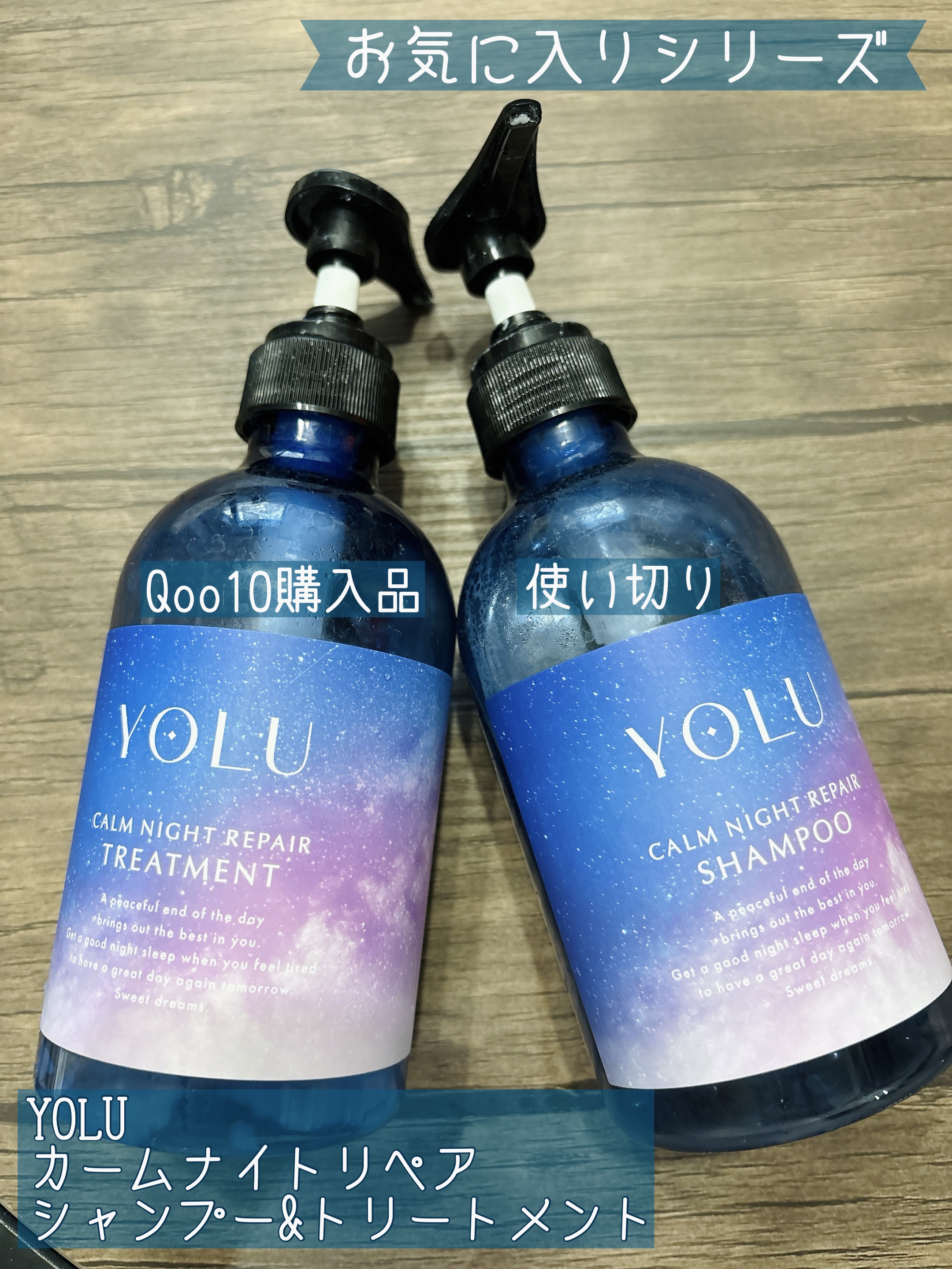 ▽YOLU
  カームナイトリペアシャンプー
  トリートメント

Qoo10で購入しました。

このシリーズは気に入ってるので、
以前と違う香りを購入しました。

やっぱり仕上がりが良いです。
香りは前に使ったモクテルの方が好きです。

