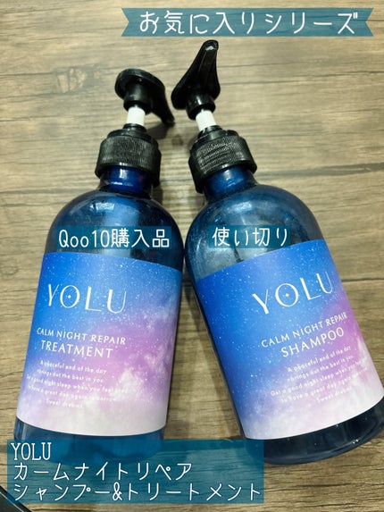 カームナイトリペアシャンプー/トリートメント/YOLU/シャンプー・コンディショナーを使ったクチコミ(1枚目)