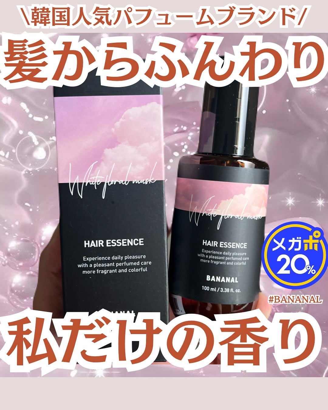 パフュームド ヘアエッセンス/BANANAL/アウトバストリートメントを使ったクチコミ(1枚目)