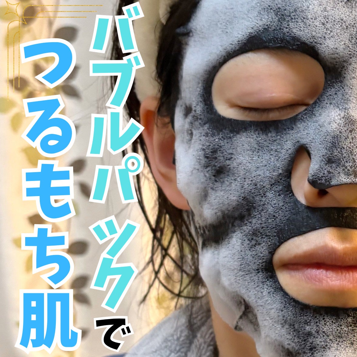 クリーンリセット スキントーニング バブルマスク/ByUR/洗い流すパック・マスクを使ったクチコミ(1枚目)