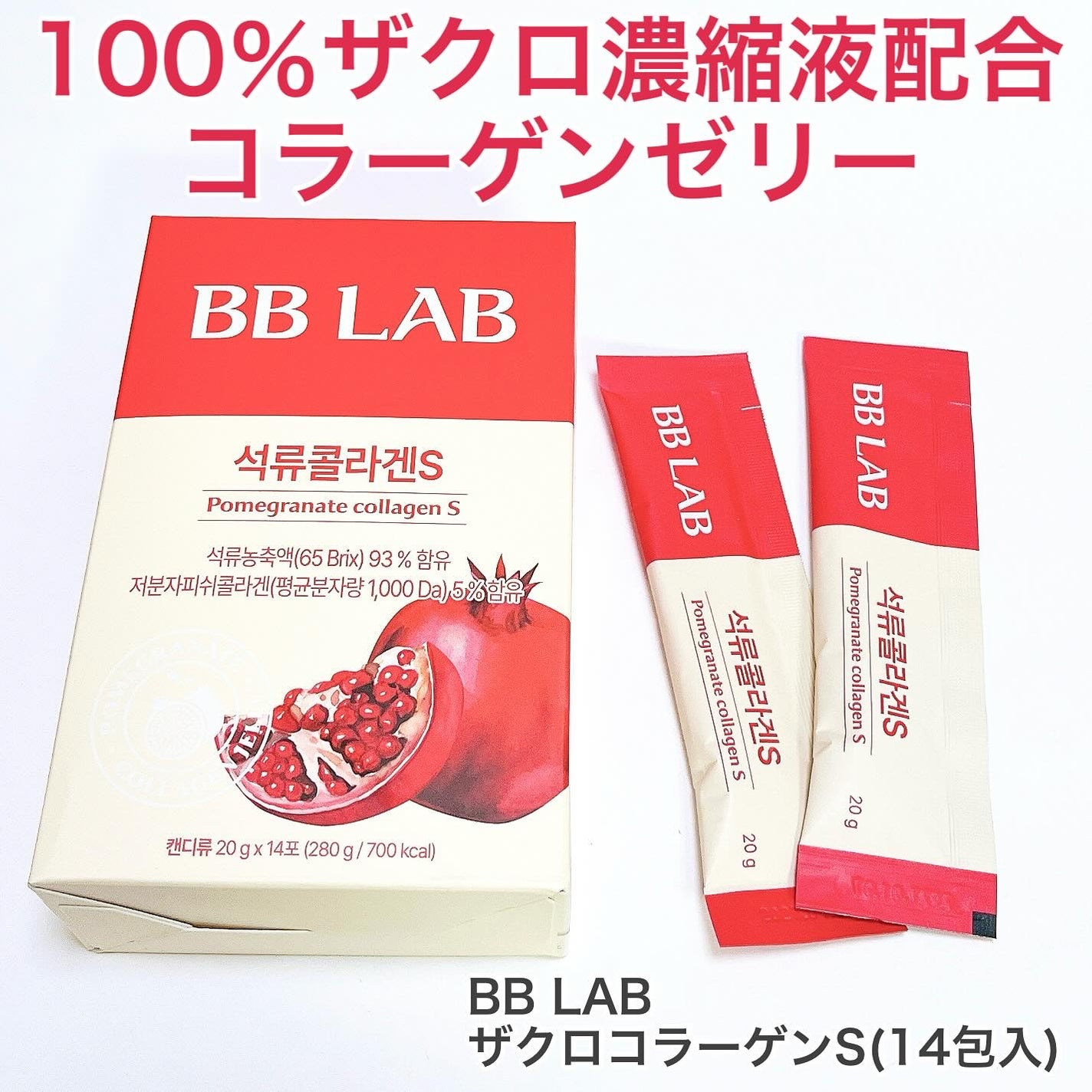 BBLAB ザクロコラーゲンS/Nutrione/食品を使ったクチコミ(1枚目)