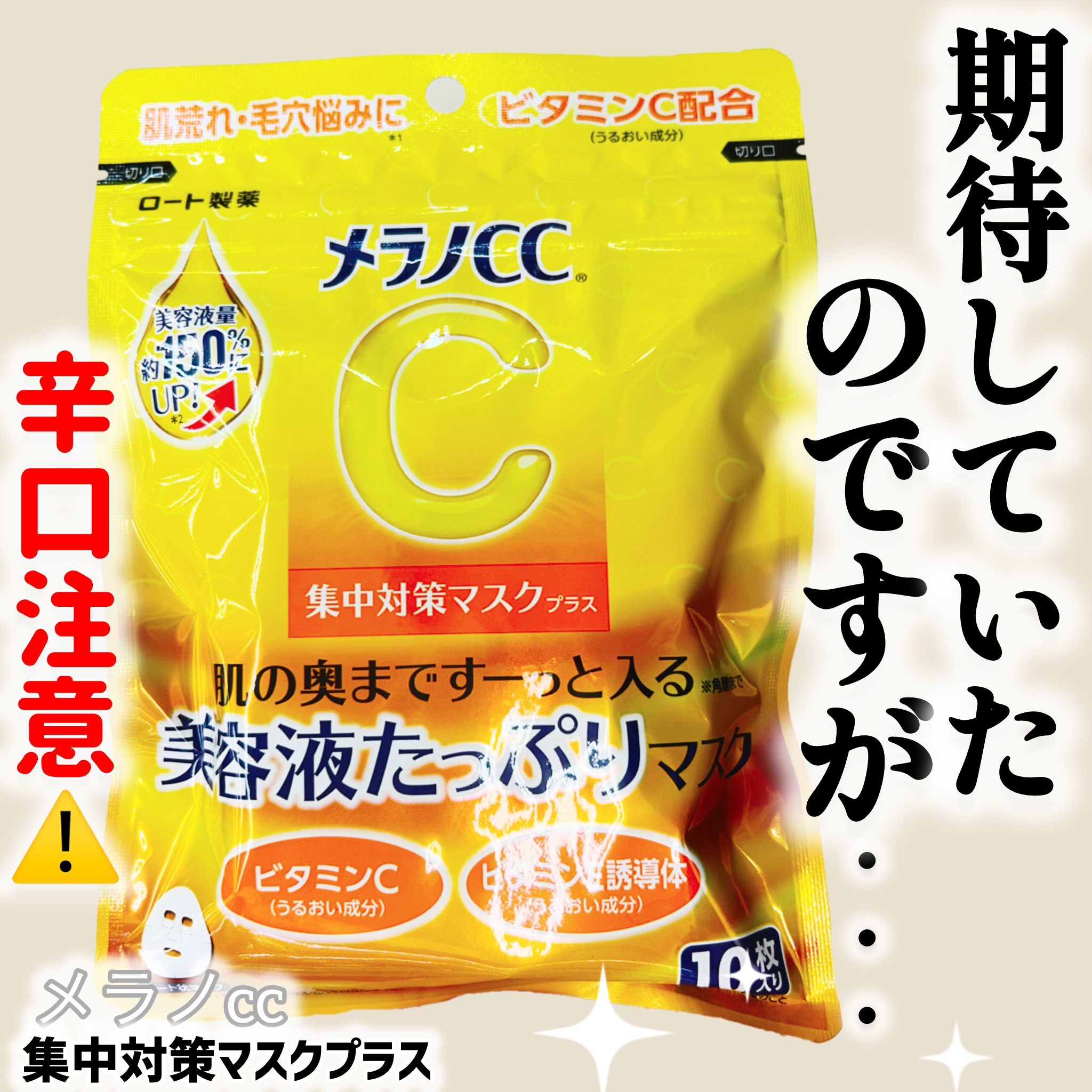 メラノCC 集中対策マスクプラス/メラノCC/シートマスク・パックを使ったクチコミ（1枚目）