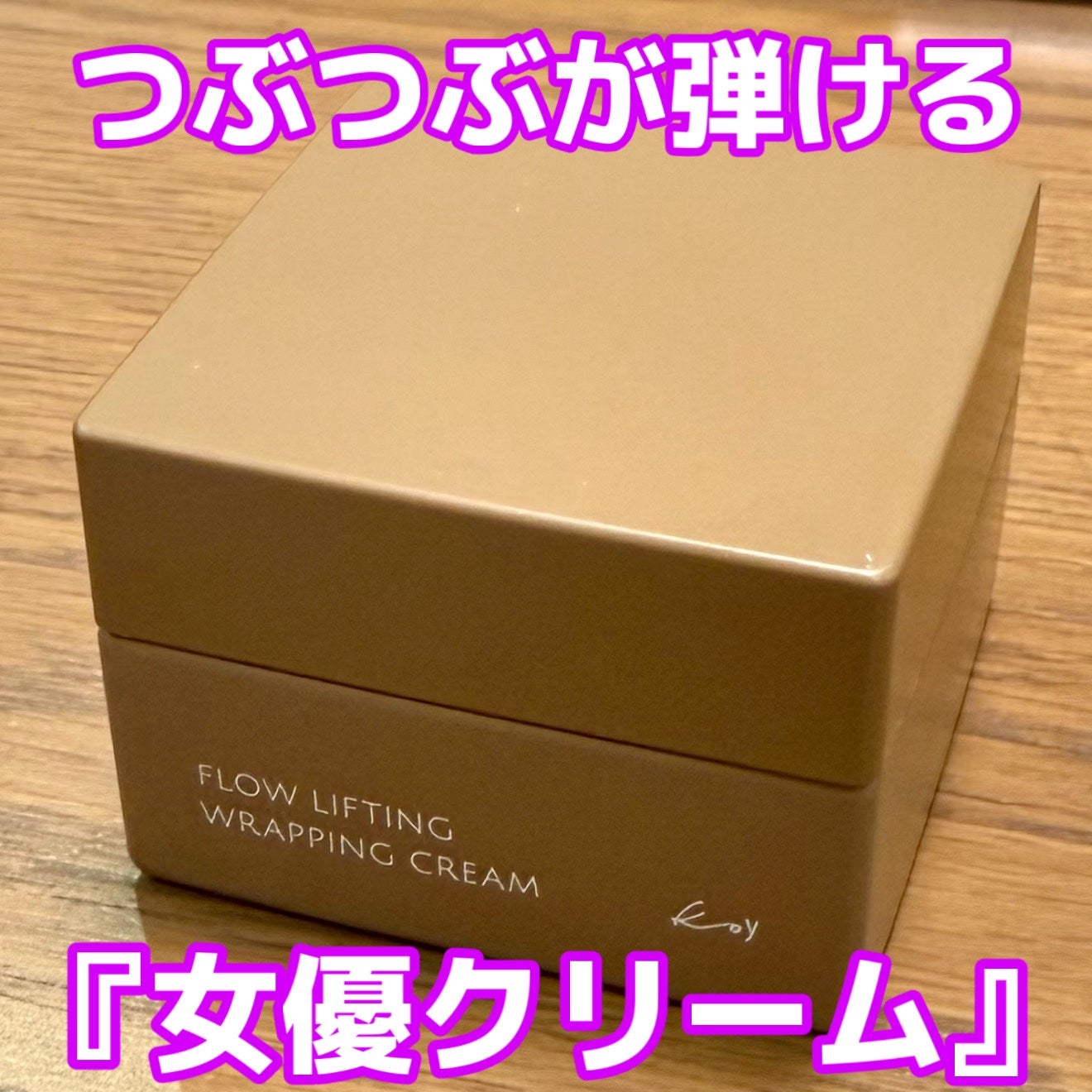 フローリフティングラッピングクリーム/koy/フェイスクリームを使ったクチコミ(1枚目)
