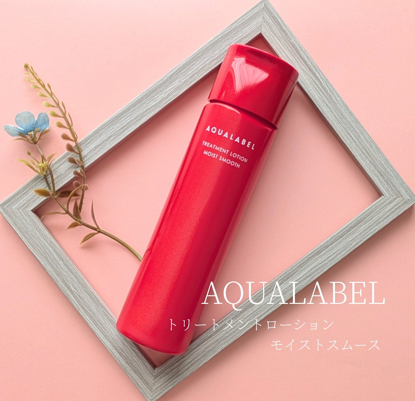 アクアレーベル トリートメントローション (モイストスムース)/アクアレーベル/化粧水を使ったクチコミ(1枚目)