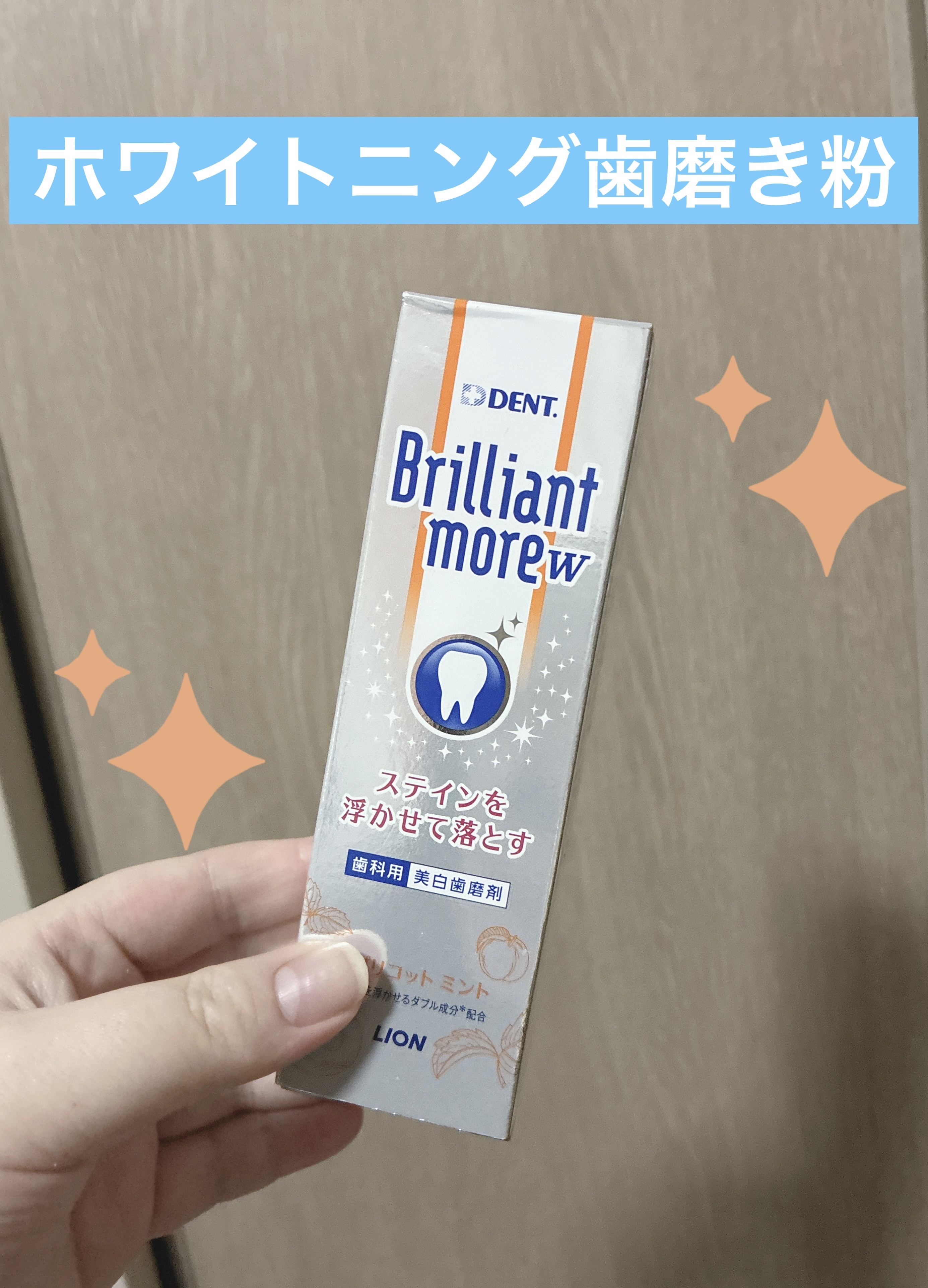 Brilliant more W アプリコットミント/DENT./その他スキンケアを使ったクチコミ（1枚目）