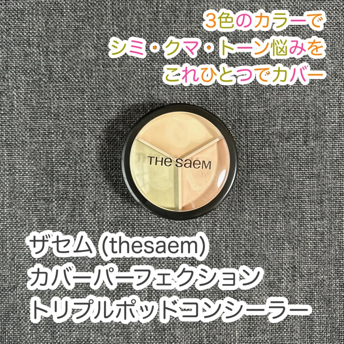 カバーパーフェクション トリプル ポット コンシーラー/the SAEM/パレットコンシーラーを使ったクチコミ（1枚目）