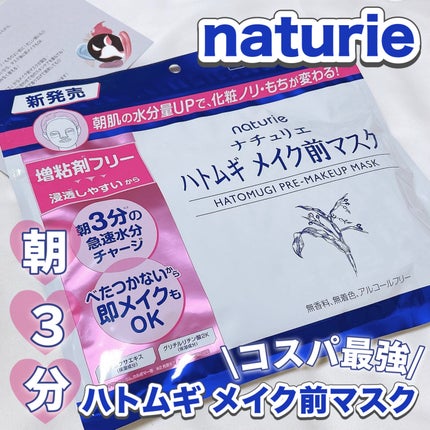 ハトムギ メイク前マスク/ナチュリエ/シートマスク・パックを使ったクチコミ(1枚目)
