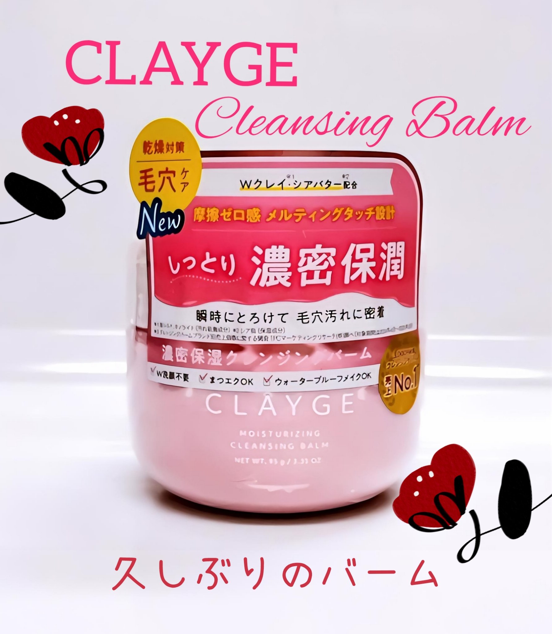 🫧クレージュ モイスチャライジング  クレンジング バーム🫧

ここ2年位ずっとクレンジングオイルを使ってました。

乾燥の季節になったのもあって、何となくオイルよりバームにしたくて、アットコスメを見て、クチコミ評価が高いこちらに🛒｡