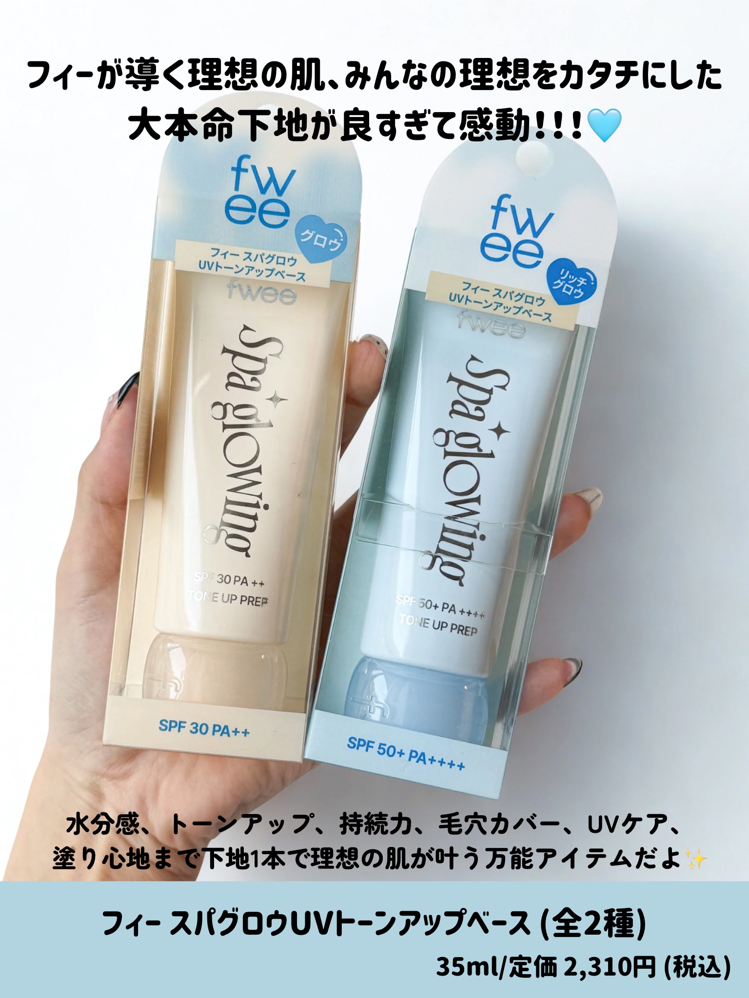 スパグロウUVトーンアップベース/fwee/化粧下地を使ったクチコミ（2枚目）