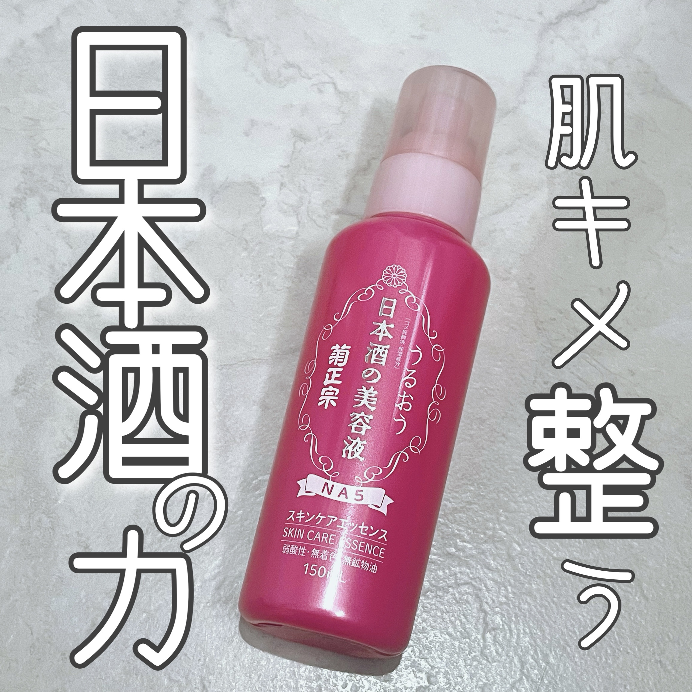 日本酒の美容液 NA5 スキンケアエッセンス 菊正宗 | LIPS SHOPPING