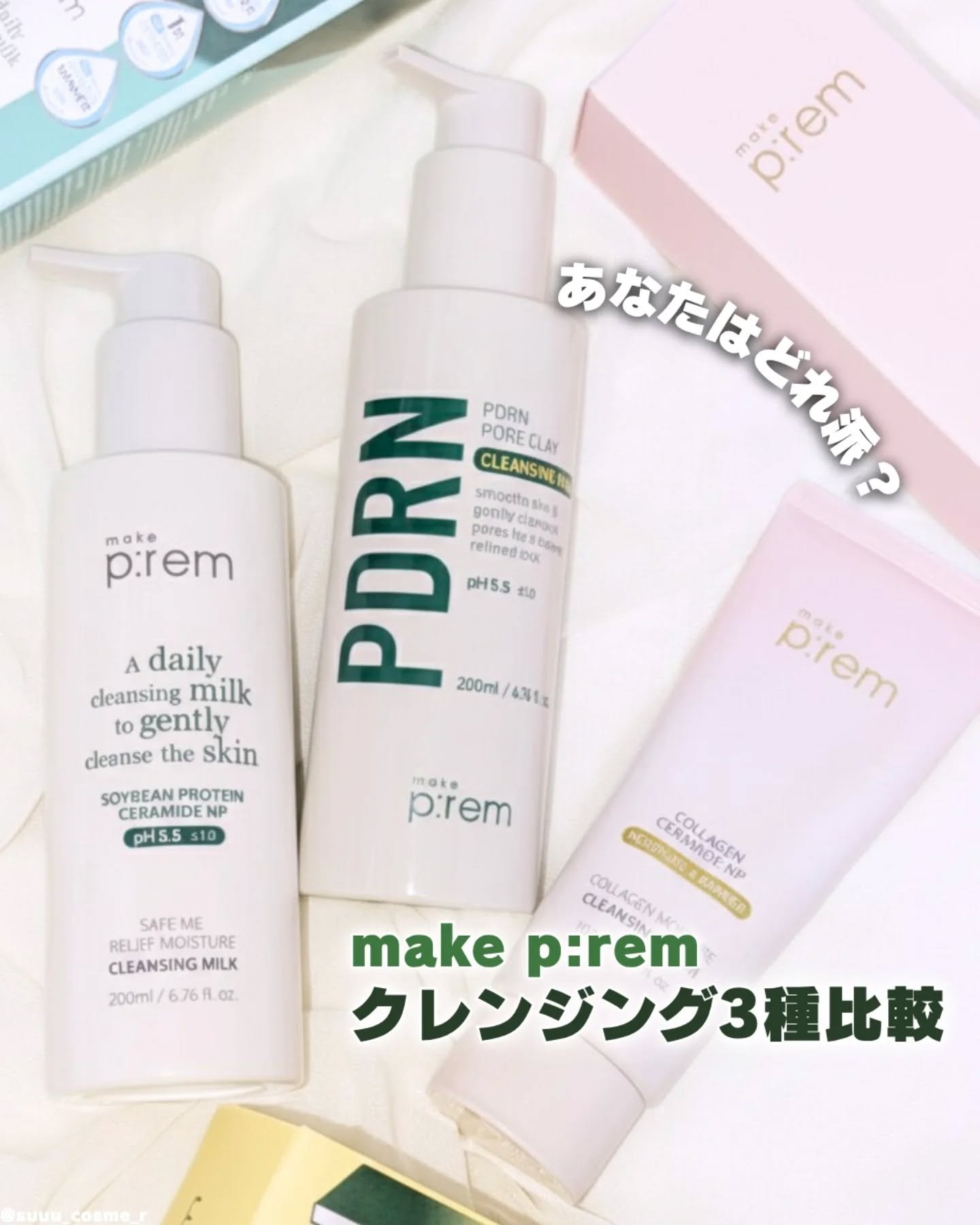 メイクプレム
人気のクレンジング3種を比較！！

🤍セーフミーリリーフモイスチャークレンジングミルク
弾力のあるお肌に導く大豆タンパク質とセラミド・パンテノールなど保湿成分配合で潤いながら優しくオフ🫧
ティントやウォータープルーフマスカ