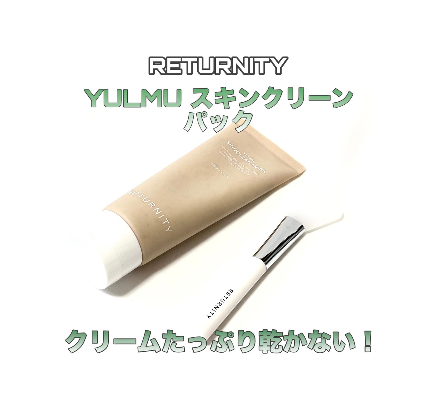 ユルムスキンクリーンパック/RETURNITY/洗い流すパック・マスクを使ったクチコミ(1枚目)