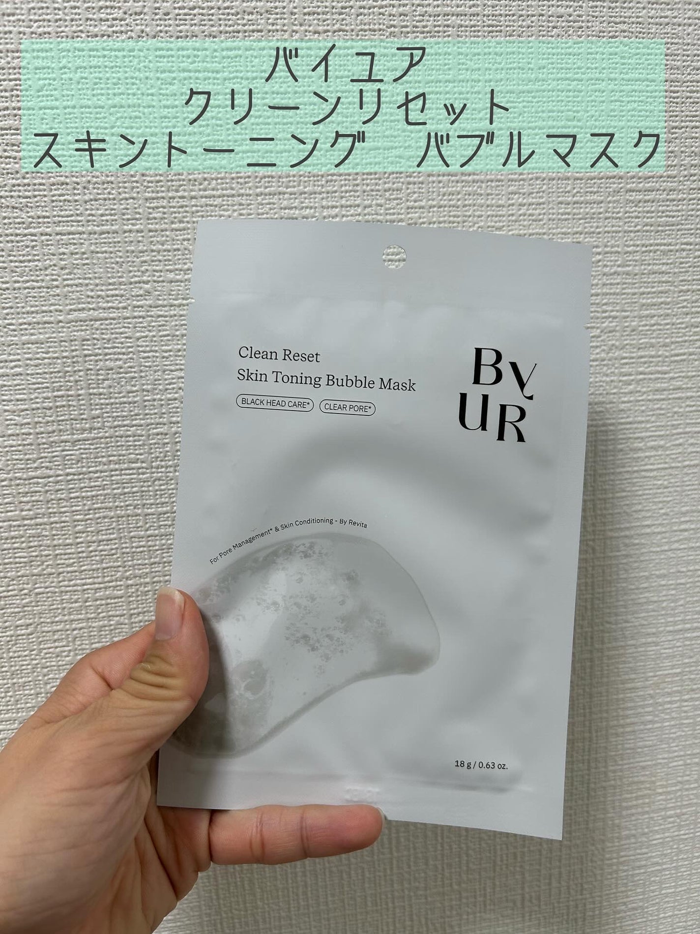 クリーンリセット スキントーニング バブルマスク/ByUR/洗い流すパック・マスクを使ったクチコミ(1枚目)