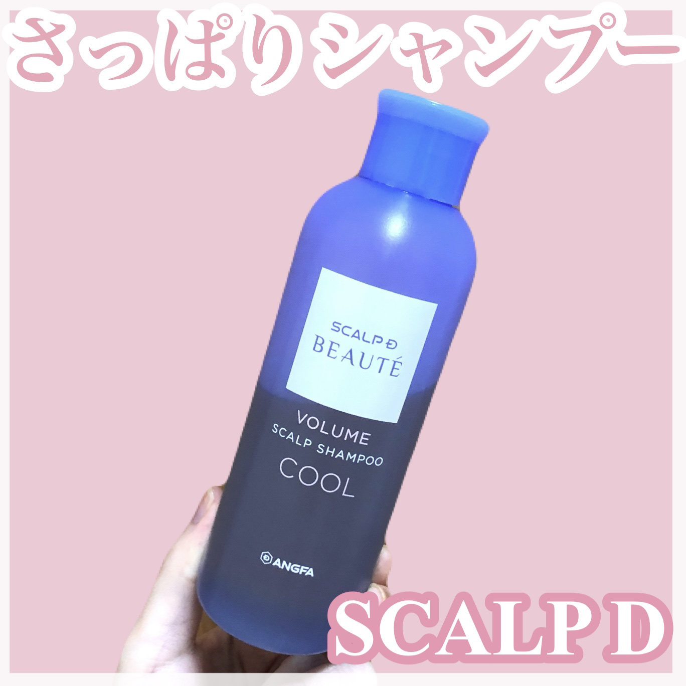 スカルプD ボーテ　スカルプシャンプー／トリートメントパック ボリューム クール/アンファー(スカルプD)/市販シャンプーを使ったクチコミ（1枚目）