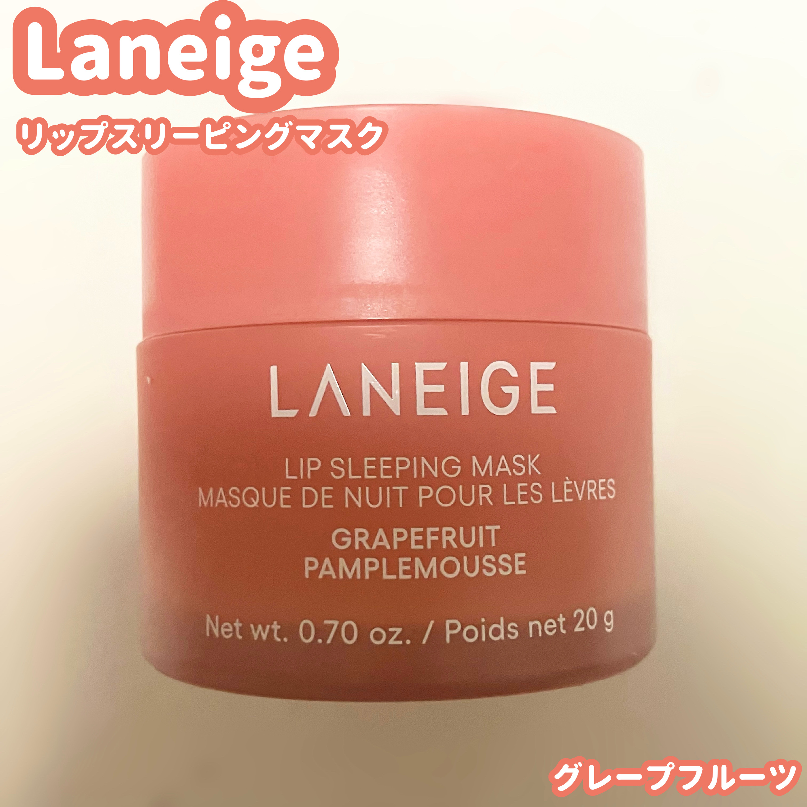 リップスリーピングマスク/LANEIGE/リップバームを使ったクチコミ（1枚目）