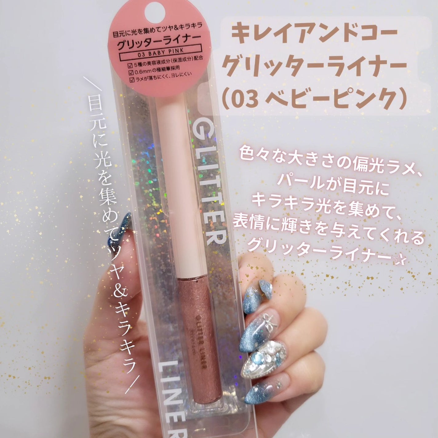 グリッターライナー/Kirei&co./グリッターを使ったクチコミ(1枚目)