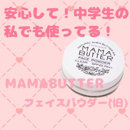 フェイスパウダー/ママバター/ルースパウダーを使ったクチコミ(1枚目)