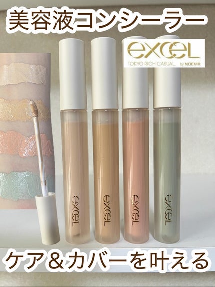 エシリアル セラムコンシーラー/excel/リキッドコンシーラーを使ったクチコミ(1枚目)