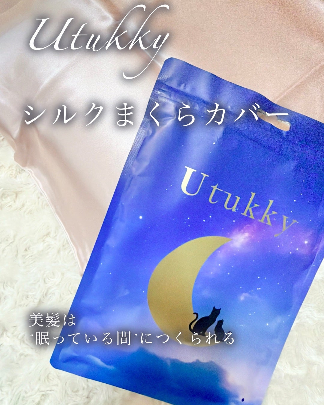 シルク枕カバー/Utukky/ヘアケアグッズを使ったクチコミ(1枚目)