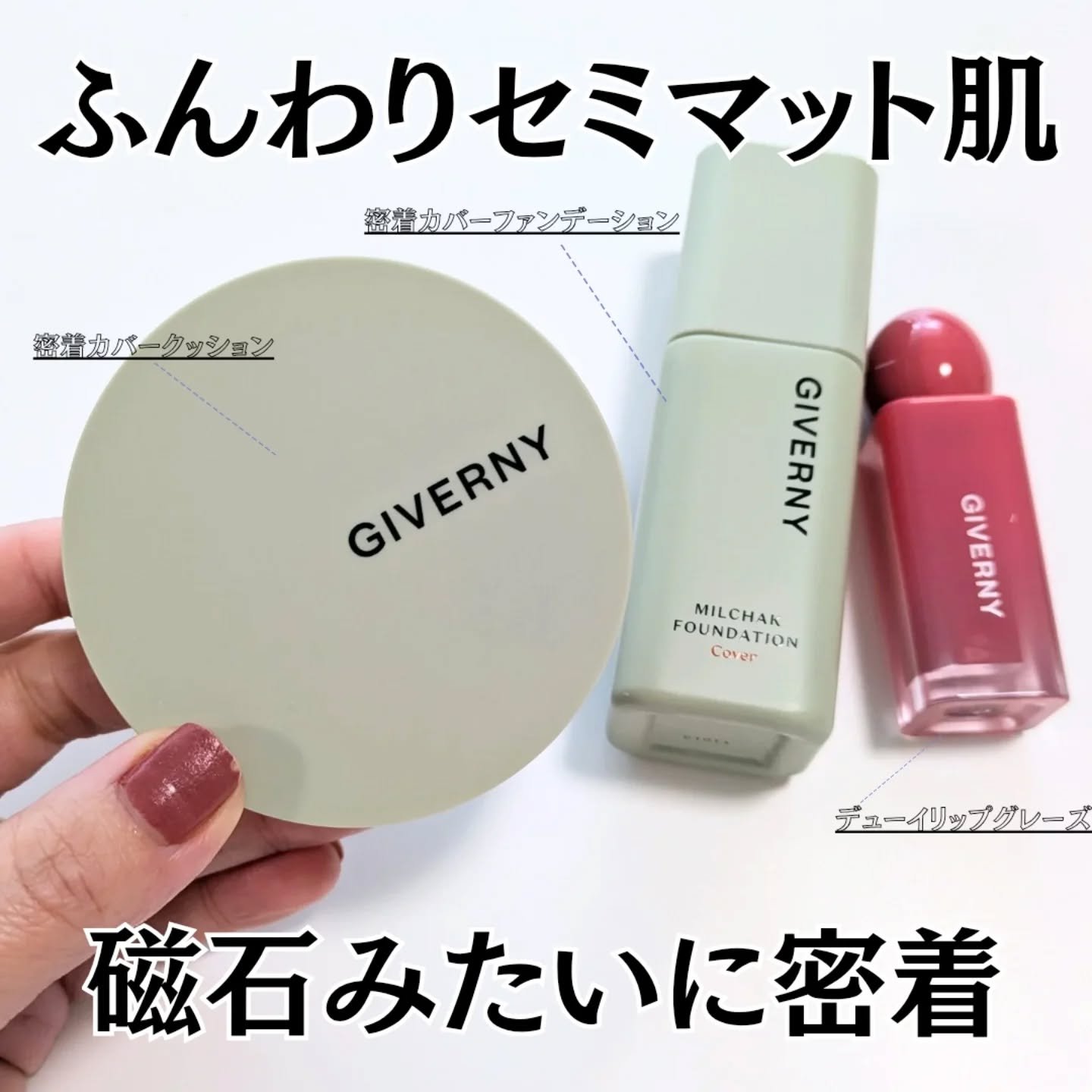 GIVERNY 密着ファンデーション＆デューイリップグレイズ
 3アイテムセット✨

大好きなGIVERNY💡
マスカラやアイシャドウパレットは使った事があるけど、一番人気のファンデーション、使った事がなかったから、とっても楽しみにしてい