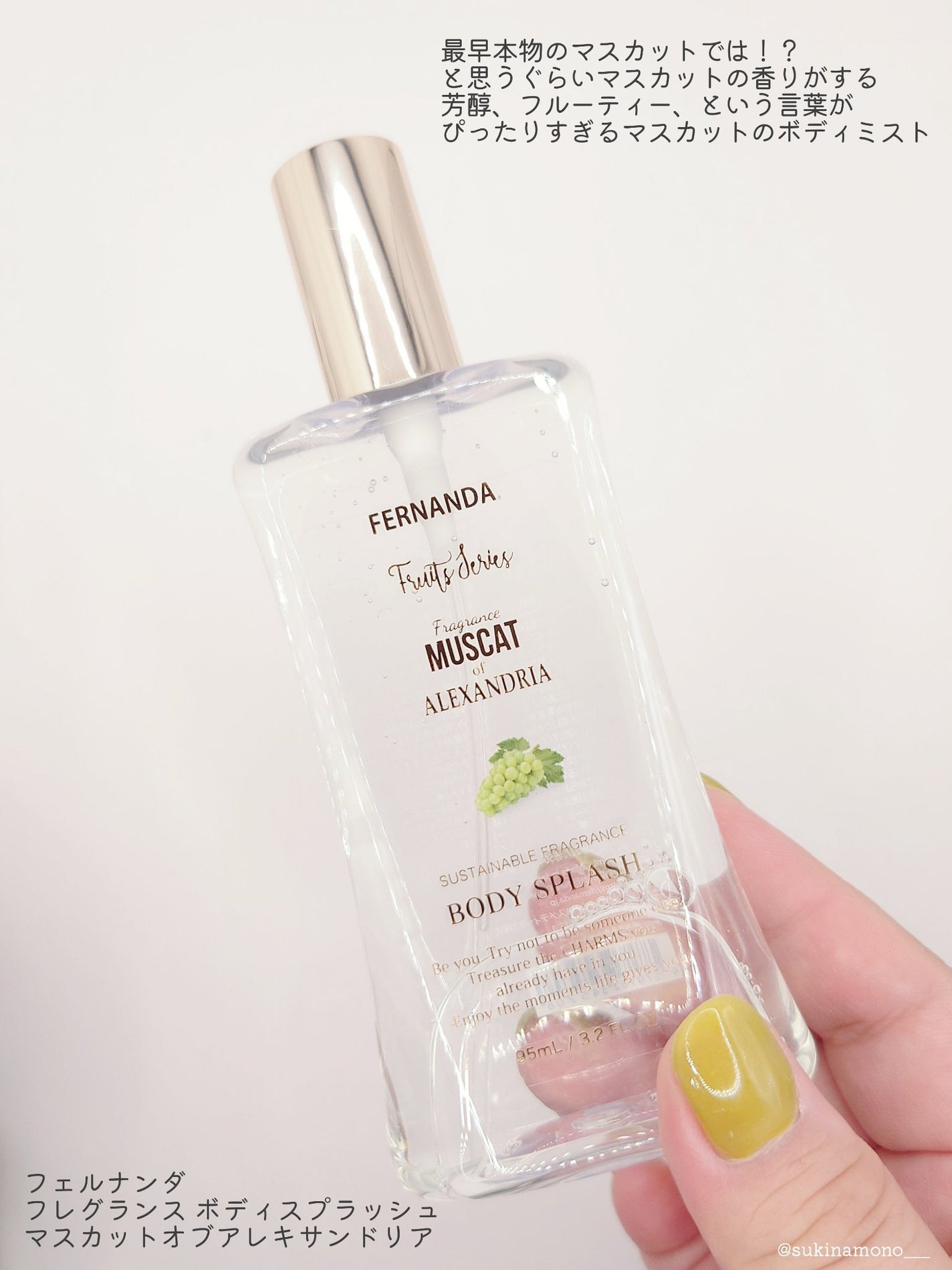 フレグランス ボディスプラッシュ マスカットオブアレキサンドリア/フェルナンダ/香水(その他)を使ったクチコミ(2枚目)