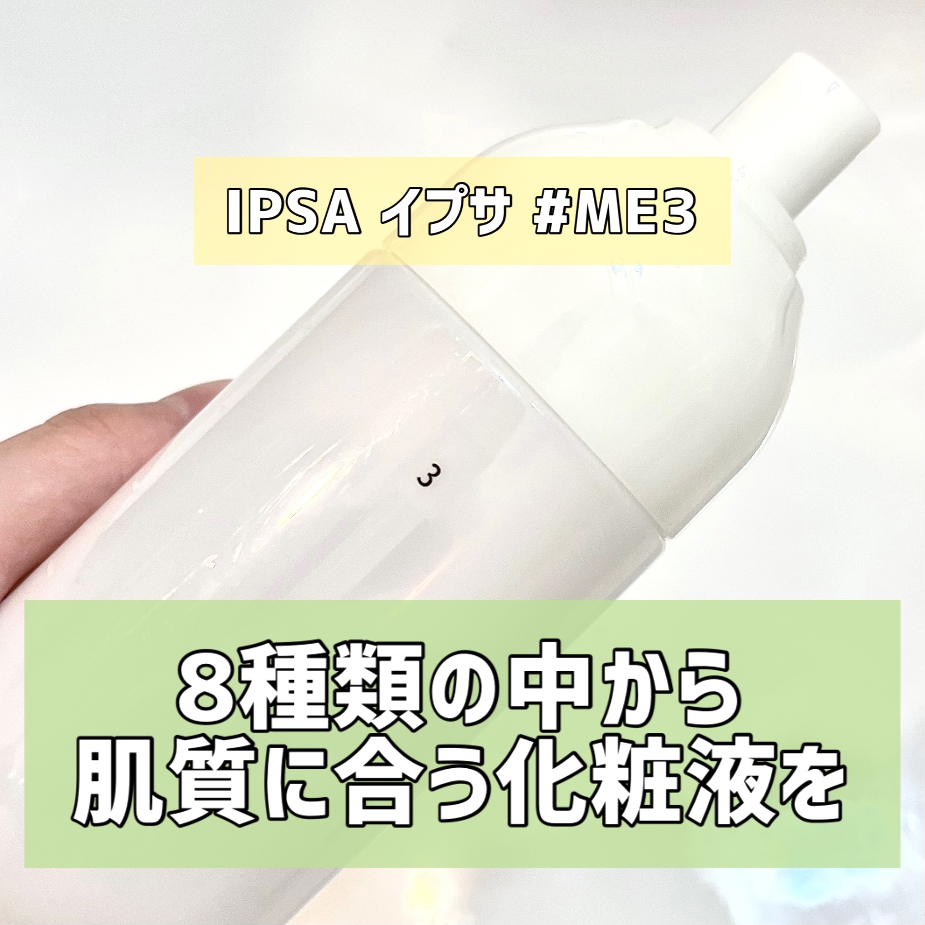イプサ ＭＥ ３ 本体/IPSA/化粧水を使ったクチコミ（1枚目）