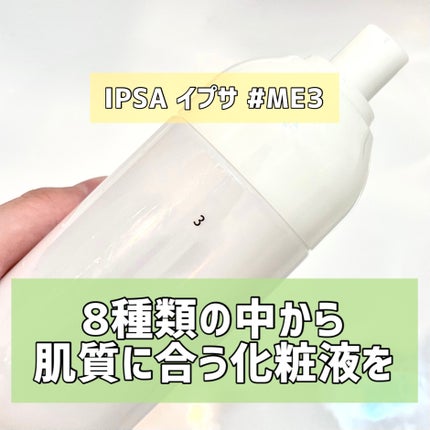 イプサ ME 3/IPSA/化粧水を使ったクチコミ(1枚目)