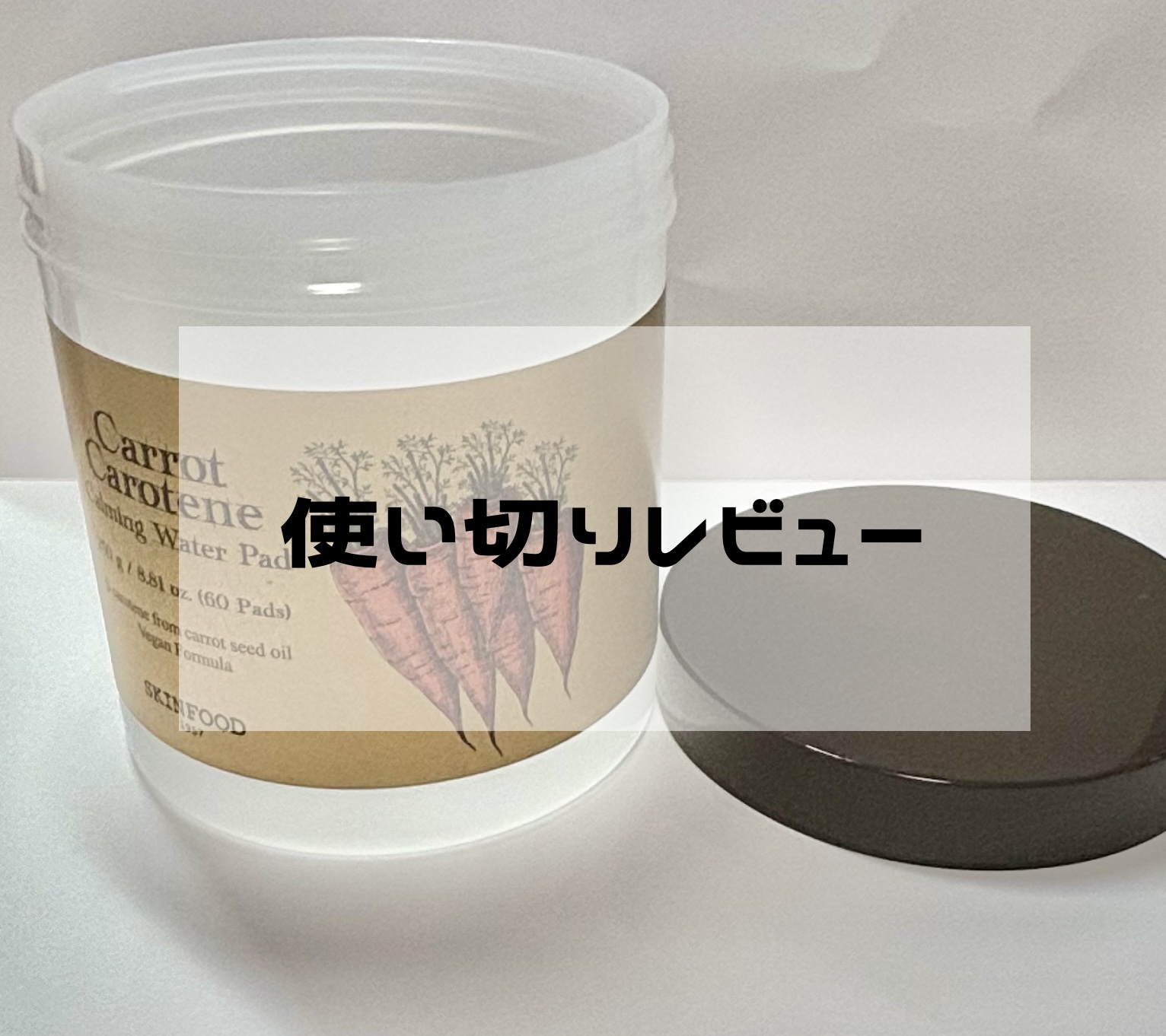 キャロットカロテン カーミングウォーターパッド/SKINFOOD/トナーパッドを使ったクチコミ（1枚目）