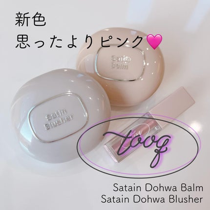 SATIN DOHWA BALM/Tooq/ジェル・クリームチークを使ったクチコミ(1枚目)