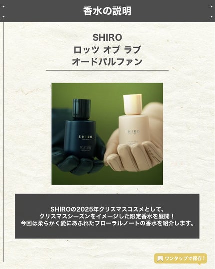 エスログ┊1日1分のモテ香水紹介 on LIPS 「.『シロ香水季節限定』🌳製品情報🌳SHIROロッツオブラブオー..」(2枚目)