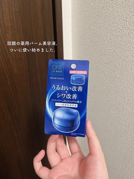 セラム シールド/ONE BY KOSE/フェイスバームを使ったクチコミ(1枚目)