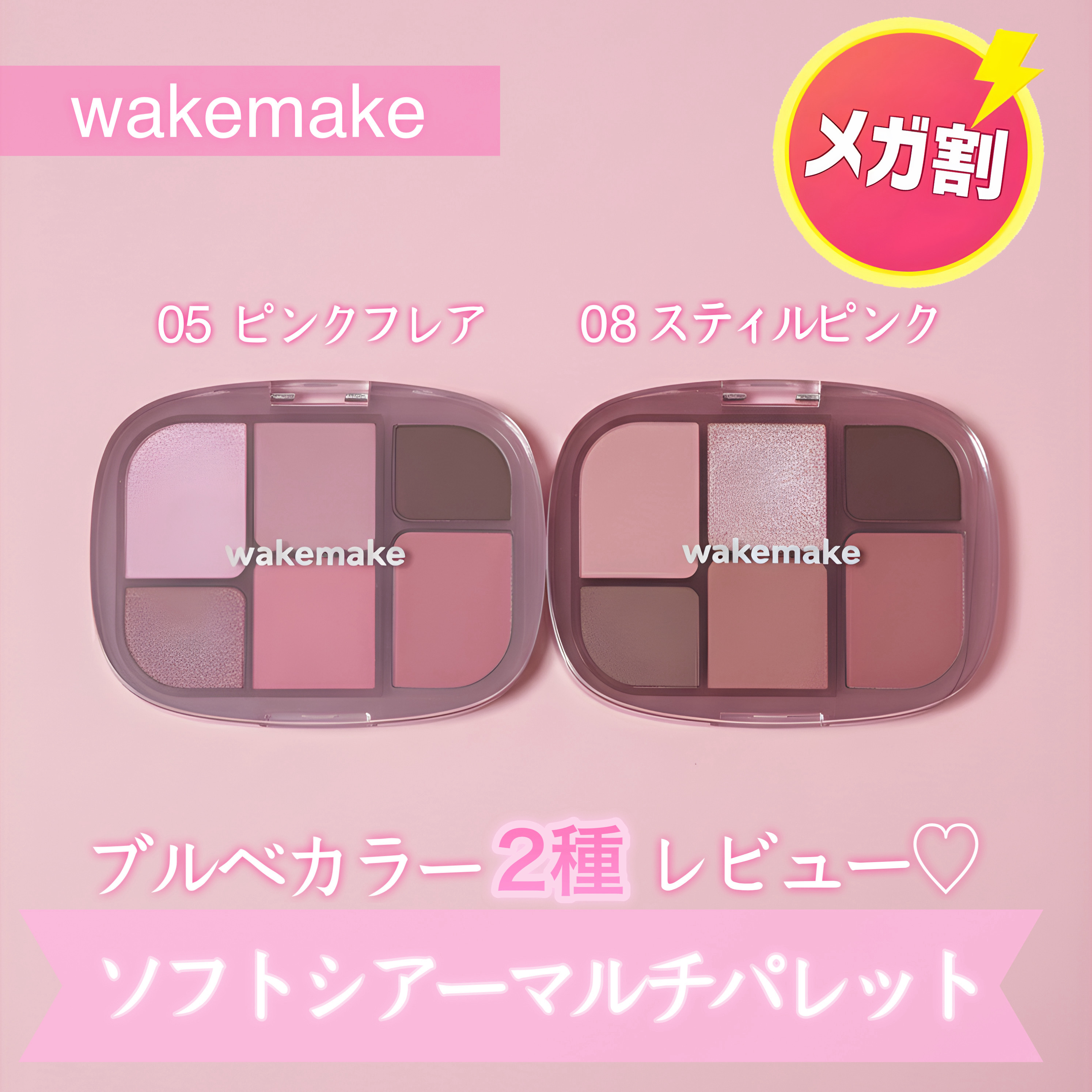 🚨バズり確定🚨 WAKEMAKE神パレット 05番＆08番を深掘り！

みんな大好きWAKEMAKEのソフトシアーマルチパレットから、激推し2色を深掘りレビュー♥

〖05 ピンクフレア〗ブルベ夏の透明感！儚げモーヴピンク涼しげでクリア