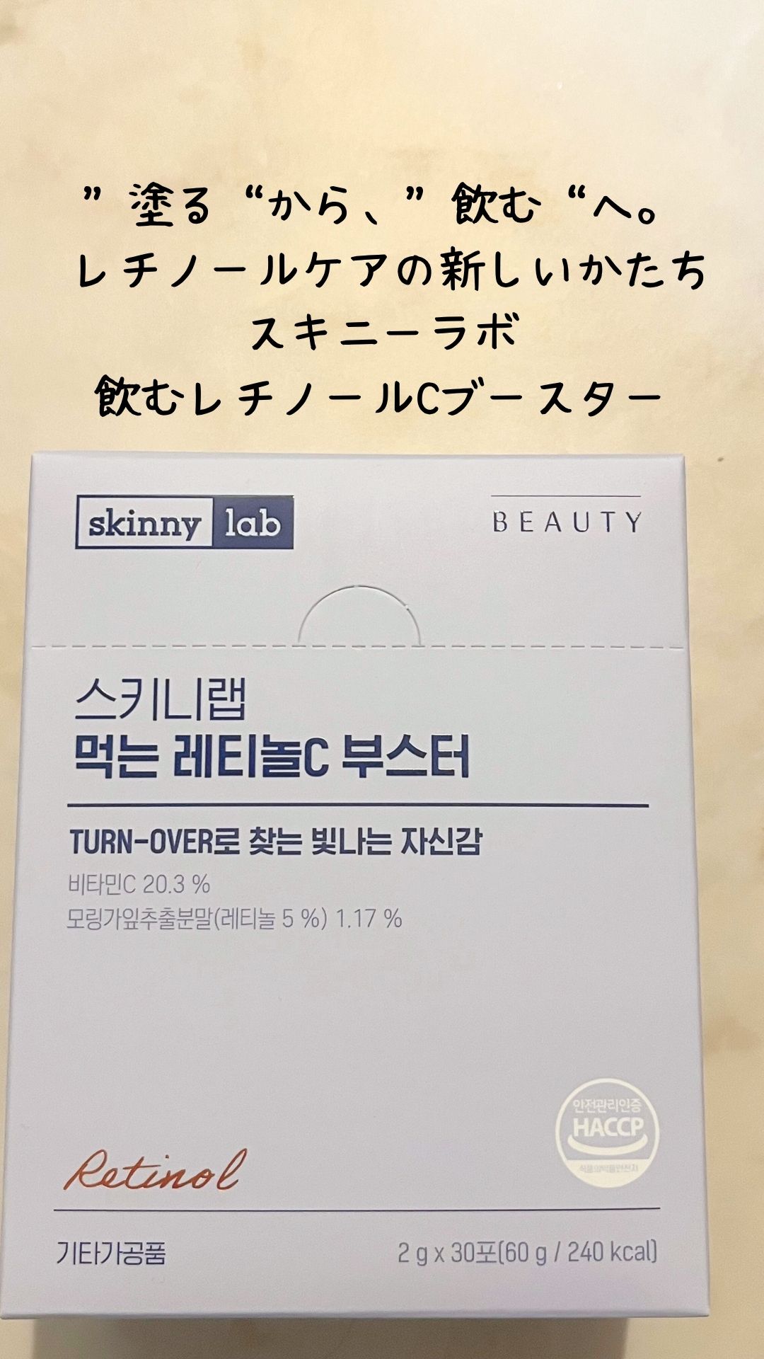 レチノールCブースター/Skinnylab/美容サプリメントを使ったクチコミ（1枚目）