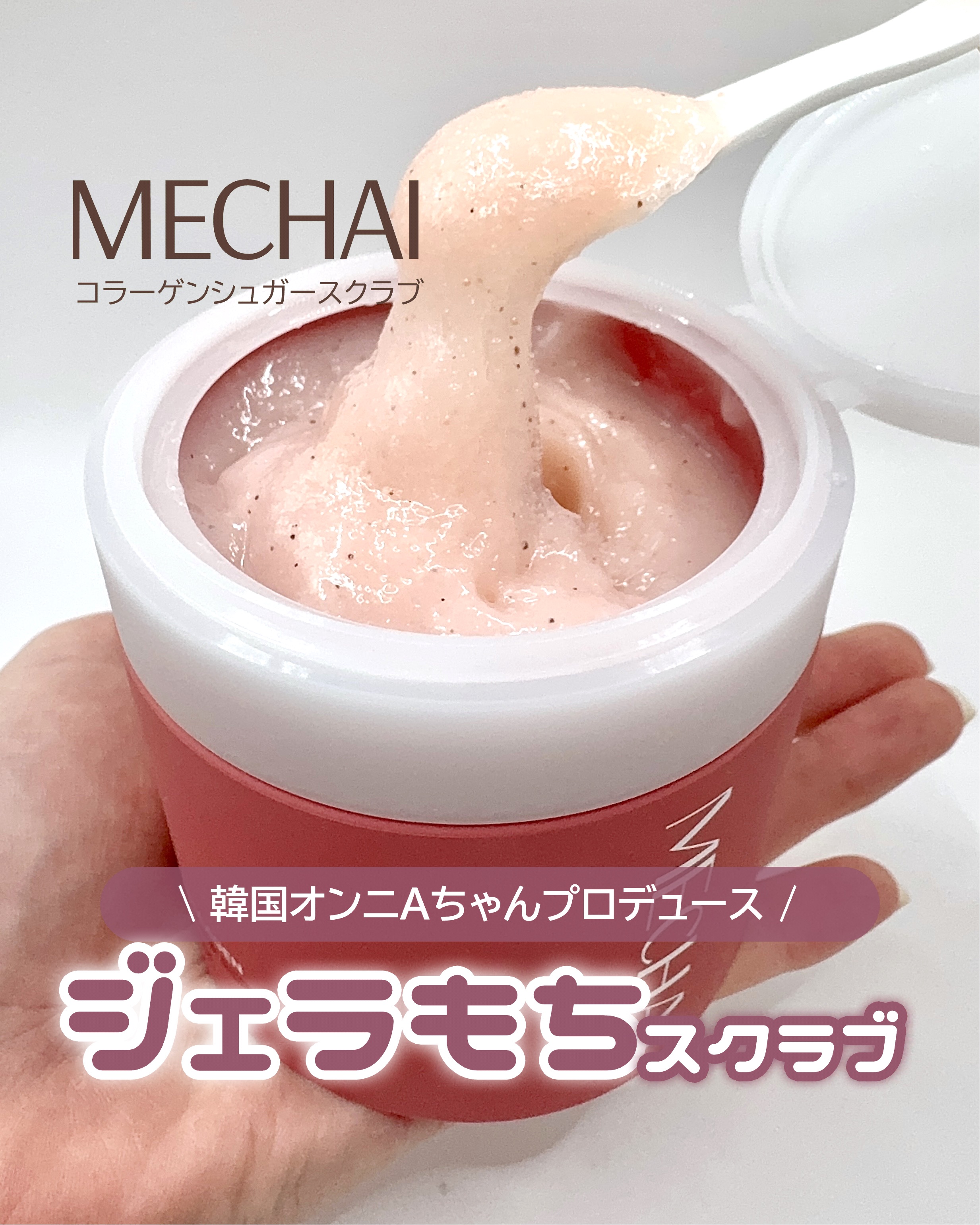 ミチャイコラーゲンスクラブ/MECHAI/ボディスクラブを使ったクチコミ（1枚目）