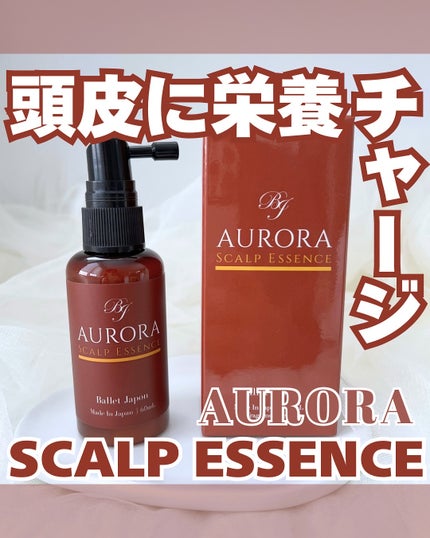 オーロラスカルプエッセンス/バレエジャポン/頭皮ローションを使ったクチコミ(1枚目)