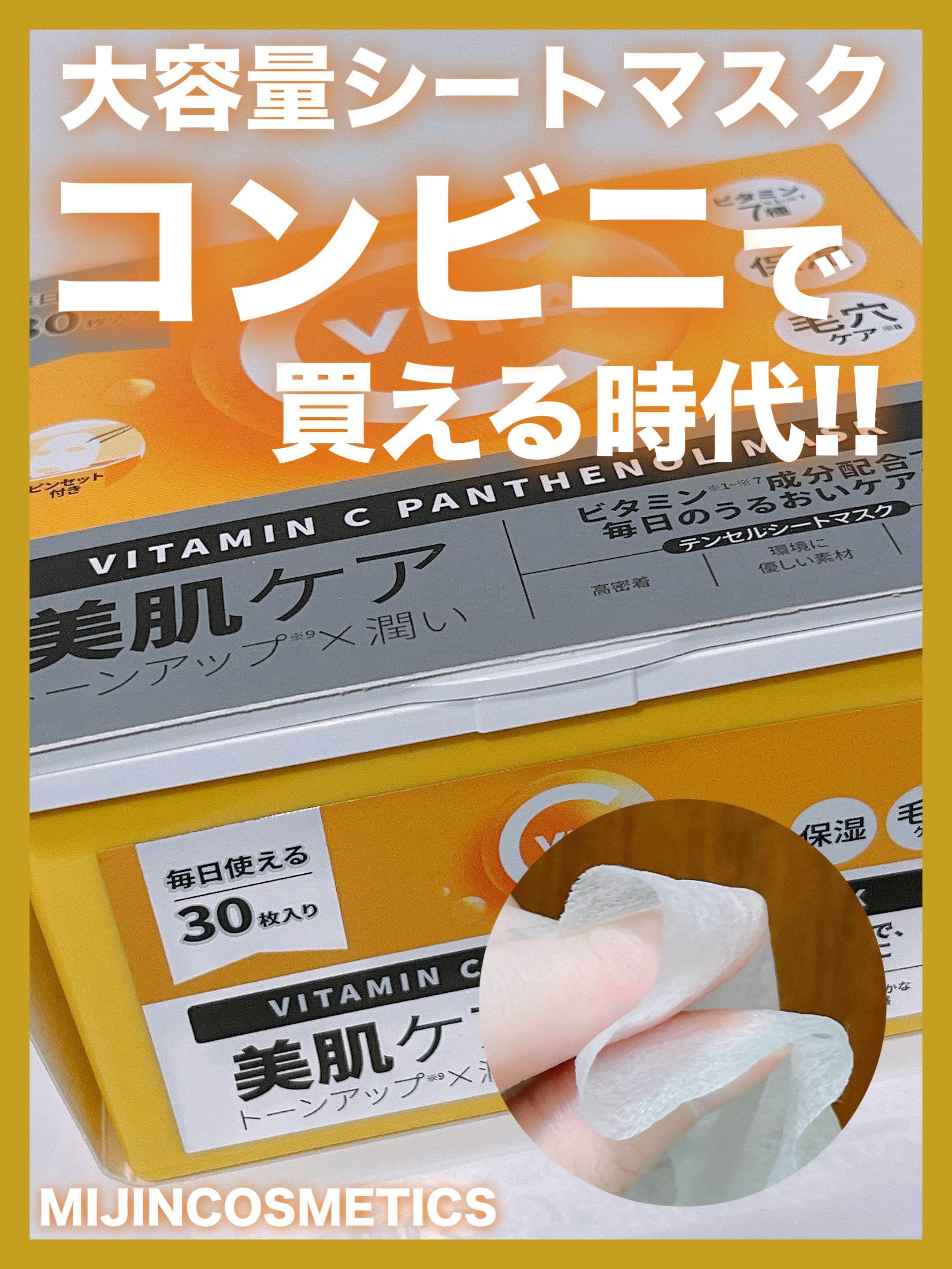 ビタミンC(*⁶)パンテノールマスク/MIJIN COSMETICS/シートマスク・パックを使ったクチコミ（1枚目）