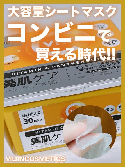 ビタミンC(*⁶)パンテノールマスク/MIJIN COSMETICS/シートマスク・パックを使ったクチコミ(1枚目)