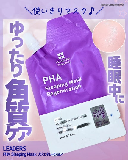 PHA Sleeping Mask/Leaders Clinie(リーダーズ)/フェイスクリームを使ったクチコミ(1枚目)