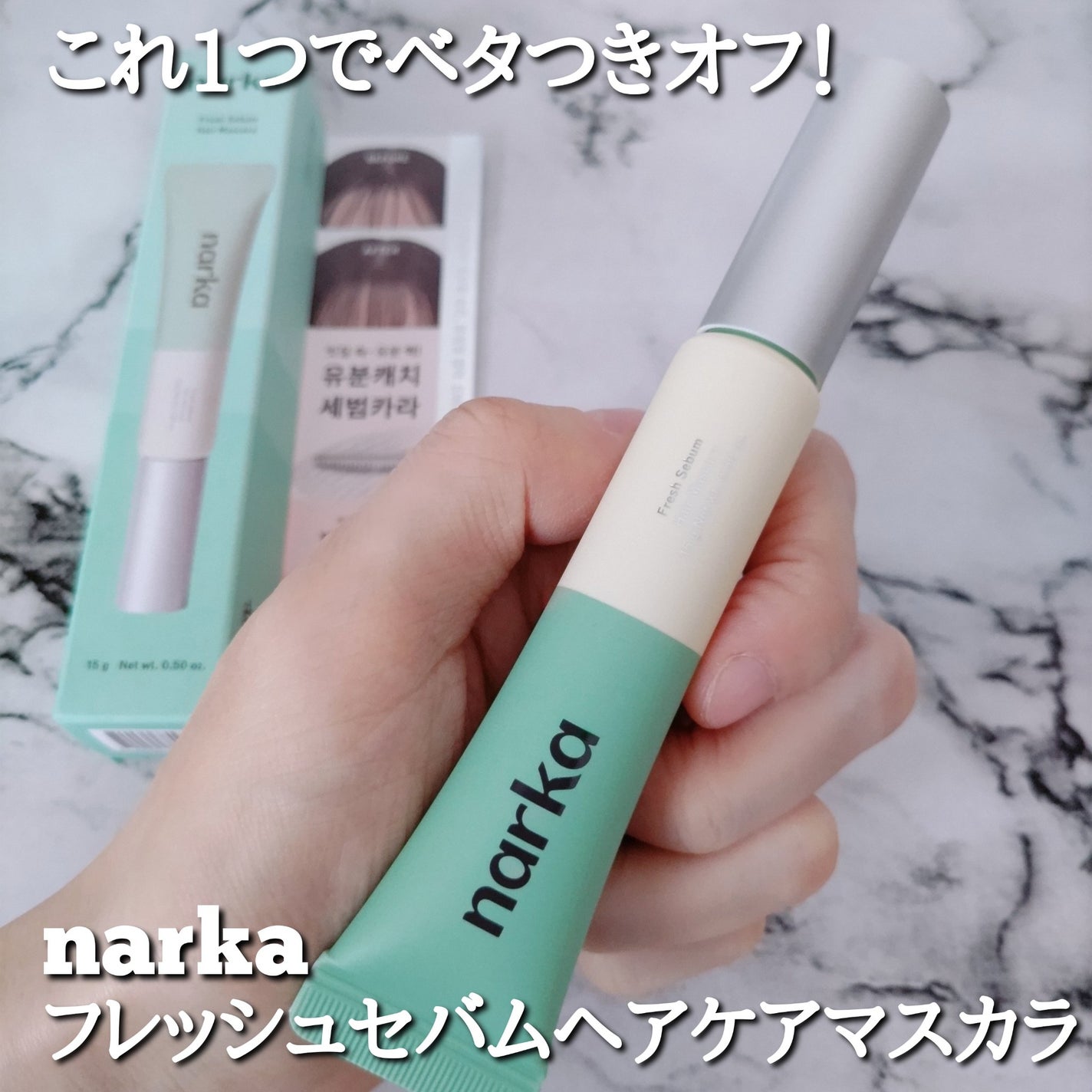 フレッシュセバムヘアマスカラ/narka/その他スタイリングを使ったクチコミ(1枚目)