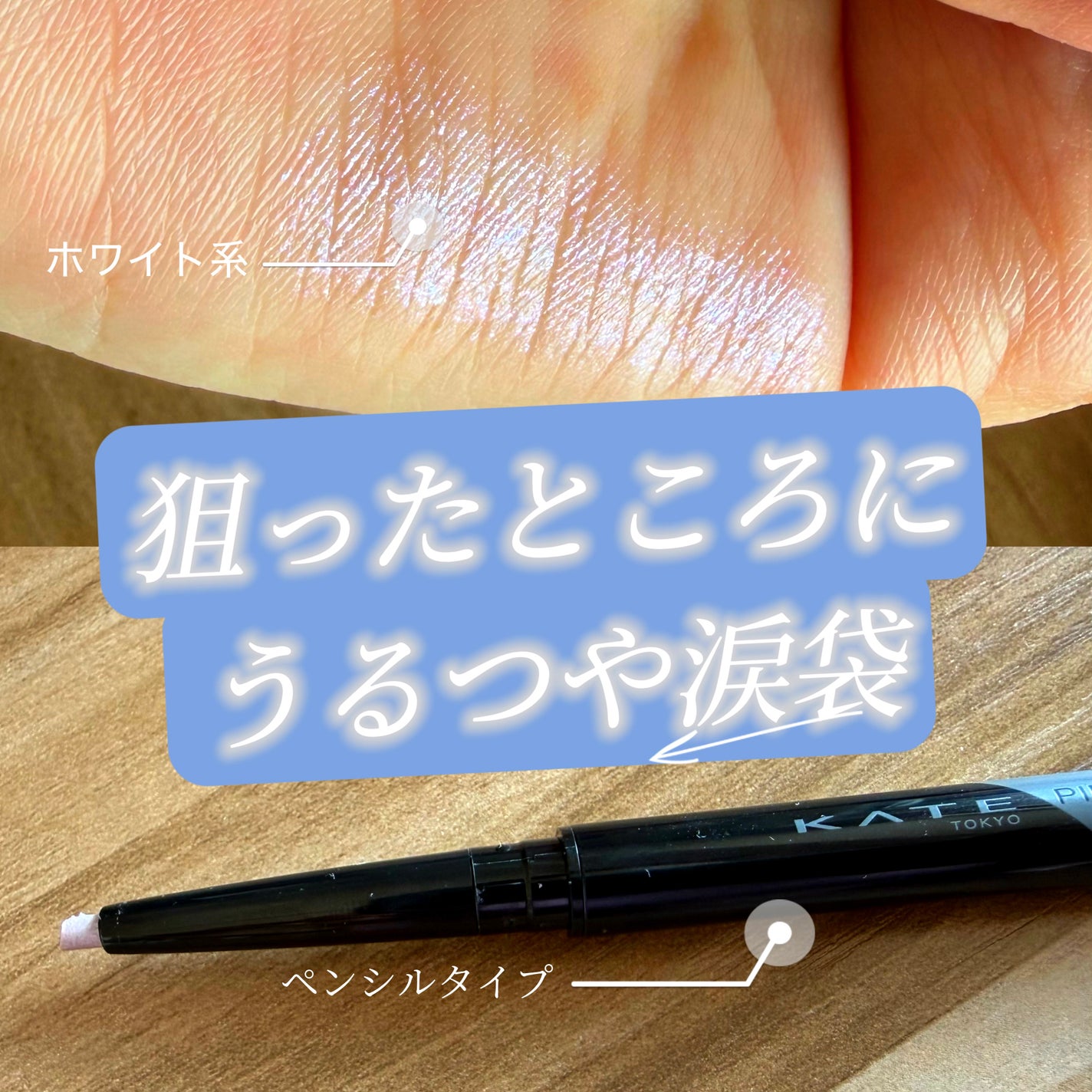 ピンスポットライナー/KATE/ペンシルアイライナーを使ったクチコミ(1枚目)